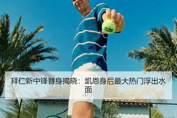 拜仁新中锋替身揭晓：凯恩身后最大热门浮出水面